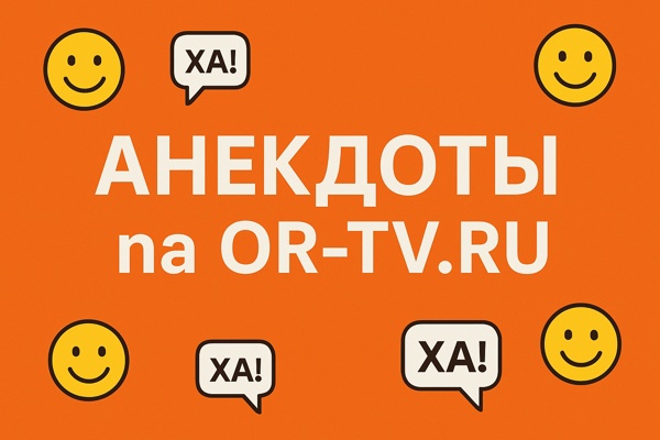 Анекдоты на OR-TV.ru: как онлайн-юмор отражает жизнь, эпоху и характер народа
